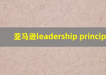 亚马逊leadership principles